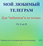 elena-druzhinina-telegram-dlja-nachinajuschix-ot-a-do-ja-2023.png