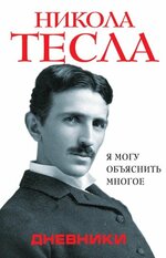 booknikola-tesla-2-dnevniki-ya-mogu-obyasnit-mnogoe.jpg