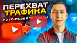 ehldar-guzairov-perexvat-trafika-iz-youtube-telegram-2023.png