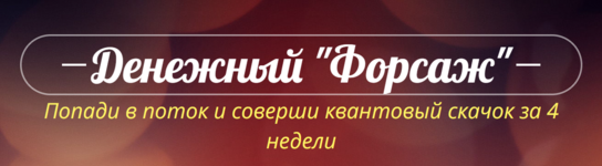 katrin-fors-denezhnyj-forsazh-ijun-2022.png