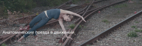 artofmotion-anatomicheskie-poezda-v-dvizhenii-2023.png