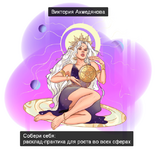 Скачать [Виктория Ахмедянова] Собери себя расклад-практика для роста во всех сферах (2023).png