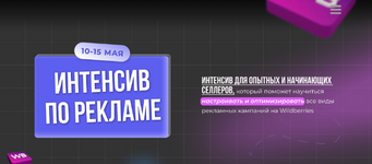 Скачать [Павел Шевченко] [knopka-bablo] Интенсив по рекламе на Wildberries (2023).png