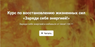 olga-krupenina-kurs-po-vosstanovleniju-zhiznennyx-sil-zarjadi-sebja-ehnergiej-2019.png olga-krupenina-kurs-po-vosstanovleniju-zhiznennyx-sil-zarjadi-sebja-ehnergiej-2019.png
