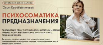 olga-korobejnikova-psixosomatika-prednaznachenija-2021.png olga-korobejnikova-psixosomatika-prednaznachenija-2021.png
