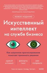 bookavi-goldfarb-iskusstvennyy-intellekt-na-sluzhbe-biznesa-kak-mashinnoe-prog.jpg