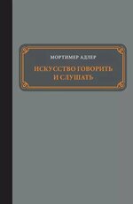 mortimer-adler-2-iskusstvo-govorit-i-slushat.jpg