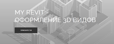 Скачать [myrevitschool] My Revit - оформление 3Д видов (2023).png