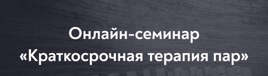 Скачать [МИП] София Шолохова - Онлайн-семинар «Краткосрочная терапия пар» (2022).png