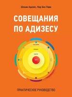 [Шохам Адизес, Нир Бен Лави] Совещания по Адизесу (2014).jpg