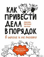 [Дэвид Аллен, Майк Уильямс, Марк Уоллас] Как привести дела в порядок – в школе и не только (20...jpg