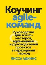 [Лисса Адкинс] Коучинг agile-команд (2017).jpg