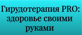 inga-dubinina-girudoterapija-pro-zdorove-svoimi-rukami.png
