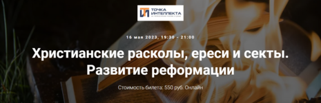 tochka-intellekta-ivan-negreev-xristianskie-raskoly-eresi-i-sekty-razvitie-reformacii-2023.png