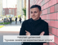nikolaj-cilinskij-cunami-zajavok-na-marketingovye-uslugi-2023.png