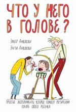 [Анковски Эмбер, Энди Анковски] Что у него в голове. Простые эксперименты, которые помогут род...jpg