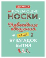 [Ариели Дэн] Исчезающие носки, новогодние обещания и еще 97 загадок бытия (2015).jpg