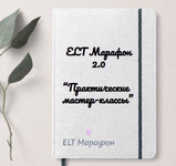 marina-tojbar-elt-marafon-2-0-prakticheskie-master-klassy-2023.png