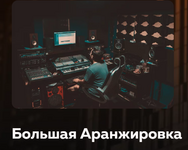 songwriting-academy-oleg-shaumarov-bolshaja-aranzhirovka-2021.png