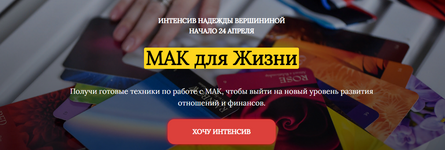 [Надежда Вершинина] Интенсив «МАК для Жизни» (2021).png