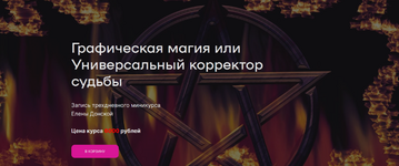 [Елена Донская] Графическая магия или Универсальный корректор судьбы (2023).png