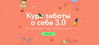 mif-kurs-zaboty-o-sebe-3-0-tarif-ljubitel-2023.png