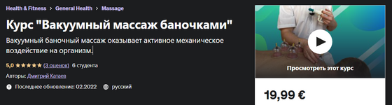 udemy-dmitrij-kataev-kurs-vakuumnyj-massazh-banochkami-2023.png