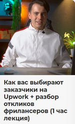 nikita-mankevich-kak-vas-vybirajut-zakazchiki-na-upwork-razbor-otklikov-frilanserov-2023.png