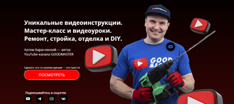 goodmaster-artem-baranovskij-videoinstrukcija-imitacija-plitki-2023.png