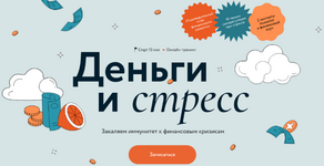 natalja-kolbasina-svetlana-borisova-mif-kursy-dengi-i-stress-2023.png