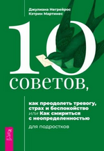 dzhuliana-negrejros-kehtrin-martines-10-sovetov-kak-preodolet-trevogu-strax-i-bespokojstvo-2023.png