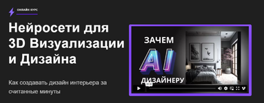 aleks-skidel-nejroseti-dlja-3d-vizualizacii-i-dizajna-2023.png