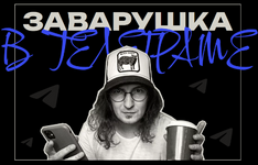 sasha-chernyshjov-zavarushka-v-telegram-2023.png