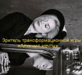 marina-kulpina-zritel-transformacionnoj-igry-alximija-mechty-2023.png