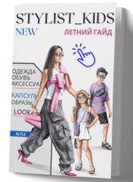 stylist-kids-letnij-gajd-2023.png
