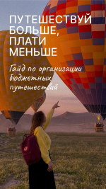 anastasija-lepa-gajd-puteshestvuj-bolshe-plati-menshe-2023.png