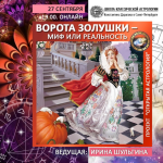 irina-shulgina-vorota-zolushki-mif-ili-realnost-2022.png