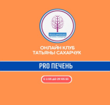 tatjana-saxarchuk-onlajn-klub-shkoly-dvizhenija-vosstanovlenie-zdorovja-pro-pechen-2023.png tatjana-saxarchuk-onlajn-klub-shkoly-dvizhenija-vosstanovlenie-zdorovja-pro-pechen-2023.png
