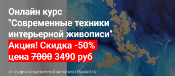 fluidart-ekaterina-gavrilova-onlajn-kurs-sovremennye-texniki-interernoj-zhivopisi-2019.png