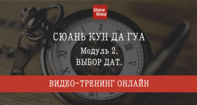 marija-scherbakova-sjuan-kun-da-gua-modul-2-vybor-dat-paket-standart-2023.png
