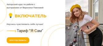 veronika-pavlova-vkljuchatel-tarif-ja-sam-2023.png