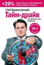 gleb-arhangelskiytaym-drayv-kak-uspevat-zhit-i-rabotat.jpg
