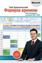 gleb-arhangelskiyformula-vremeni-taym-menedzhment-na-outlook-2007-2010.jpg