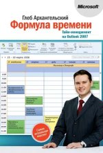 gleb-arhangelskiyformula-vremeni-taym-menedzhment-na-outlook-2007.jpg