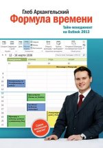 gleb-arhangelskiyformula-vremeni-taym-menedzhment-na-outlook-2013.jpg