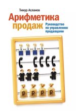 timur-aslanov-arifmetika-prodazh-rukovodstvo-po-upravleniu-prodavcami.jpg