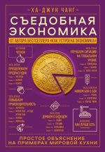 ha-dzhun-chang sedobnaya-ekonomika-prostoe-obyasnenie-na-primerah-mirovoy.jpg