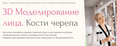 inna-alferova-facevitonica-3d-modelirovanie-lica-kosti-cherepa-7-0-tarif-bazovyj-2023.png
