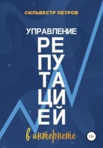 silvestr-petrov-upravlenie-reputaciej-v-internete-2021 (1).jpg silvestr-petrov-upravlenie-reputaciej-v-internete-2021 (1).jpg