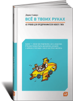 derek-sivers-vsjo-v-tvoix-rukax-40-urokov-dlja-predprinimatelja-novogo-tipa-2019.png